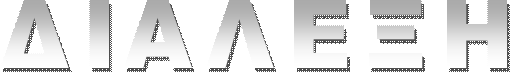 ΔΙΑΛΕΞΗ