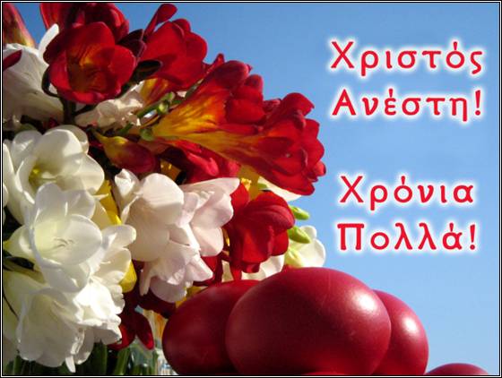 Αποτέλεσμα εικόνας για Πασχαλινές ευχές