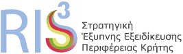 RIS3Crete - Στρατηγική Έξυπνης Εξειδίκευσης
                      Περιφέρειας Κρήτης