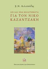 Vikelaia Philippides 2017 Kazantzakis
