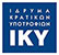 http://www.iky.gr/