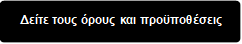 Δείτε τους όρους και προϋποθέσεις