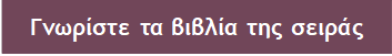 Γνωρίστε τα βιβλία της σειράς 