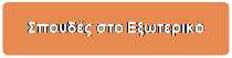 Rounded Rectangle: Σπουδές
                                      στο Εξωτερικό