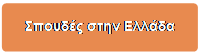 Rounded Rectangle: Σπουδές στην
                                    Ελλάδα