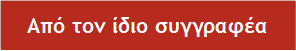 Από τον ίδιο συγγραφέα 